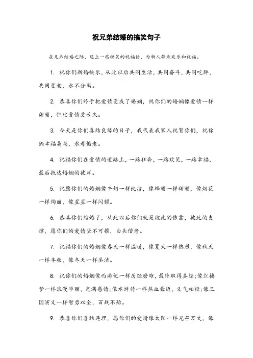 祝兄弟结婚的搞笑句子
