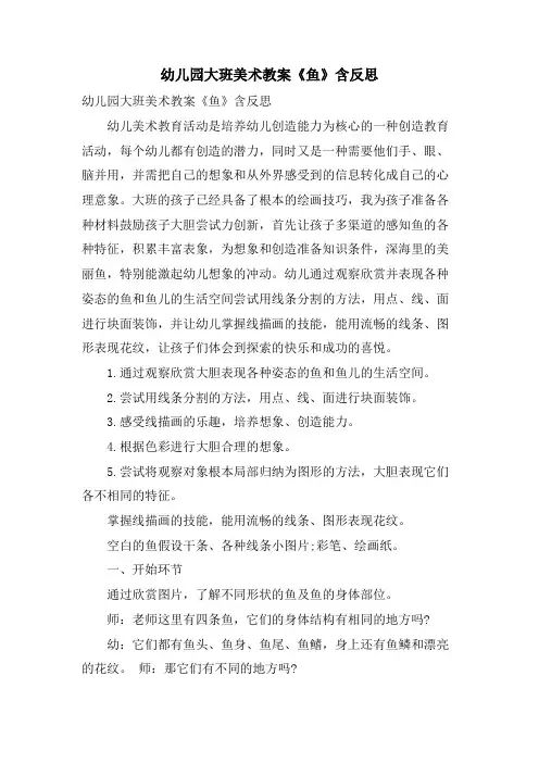 幼儿园大班美术教案《鱼》含反思