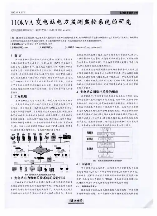 110kVA变电站电力监测监控系统的研究