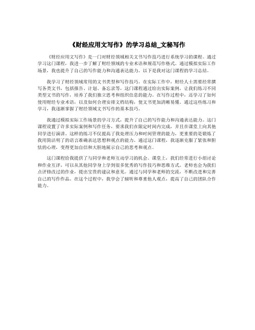《财经应用文写作》的学习总结_文秘写作