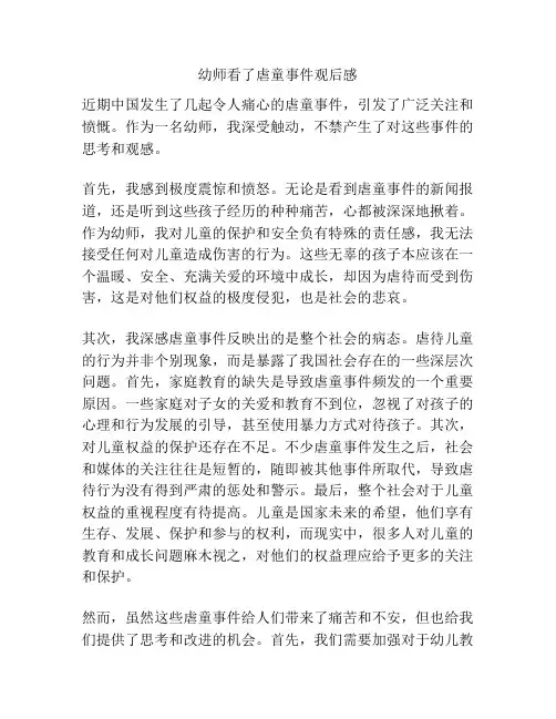幼师看了虐童事件观后感