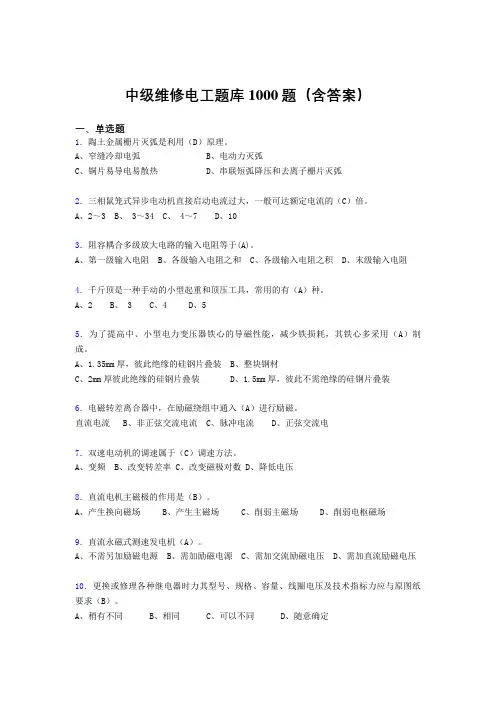 精选中级维修电工完整题库1000题(答案)