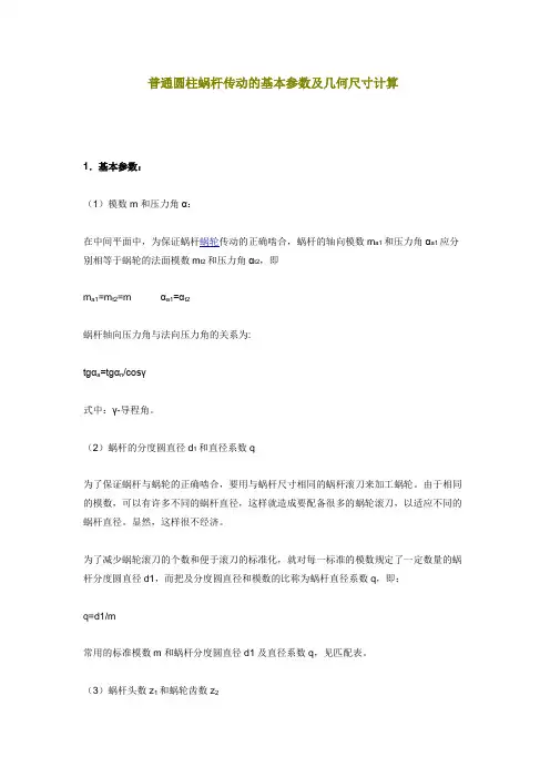 普通圆柱蜗杆传动的基本参数及几何尺寸计算