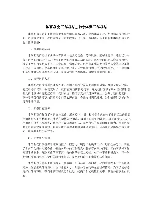 体育总会工作总结_中考体育工作总结