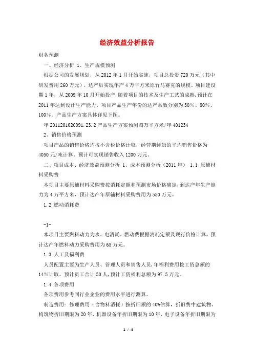 经济效益分析报告