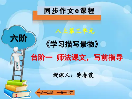 八年级上册语文第三单元《学习描写景物》作文指导