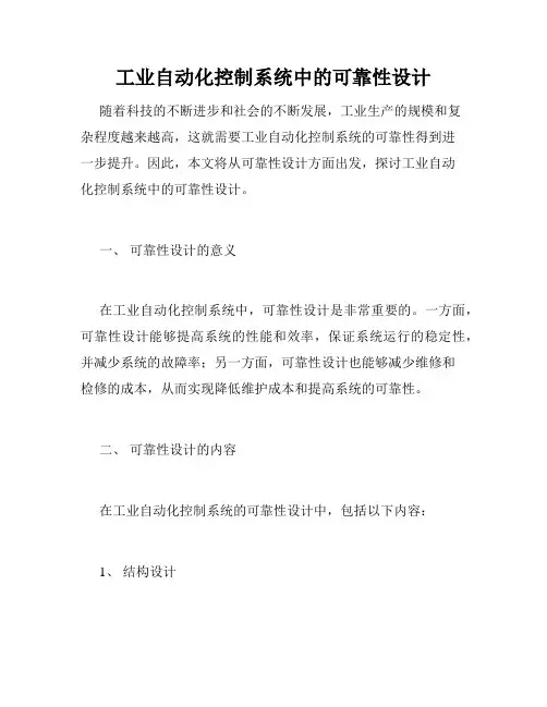 工业自动化控制系统中的可靠性设计