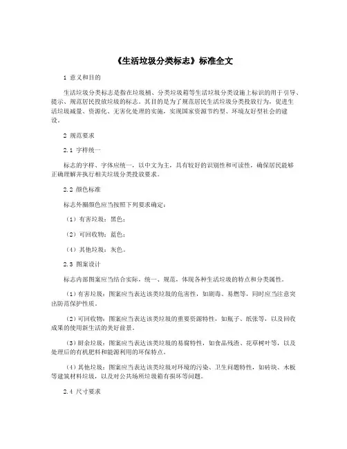 《生活垃圾分类标志》标准全文