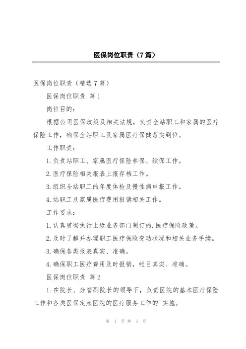 医保岗位职责(7篇)