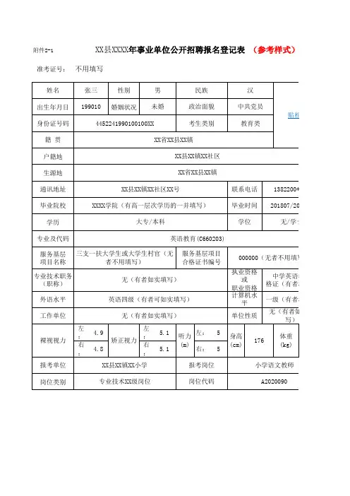 事业单位公开招聘报名登记表(参考样式)