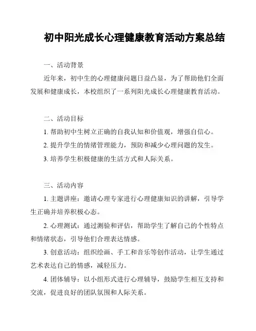 初中阳光成长心理健康教育活动方案总结