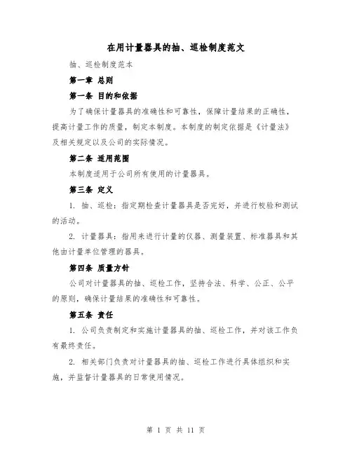 在用计量器具的抽、巡检制度范文(4篇)