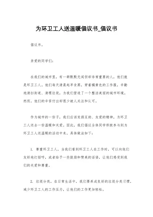 为环卫工人送温暖倡议书_倡议书