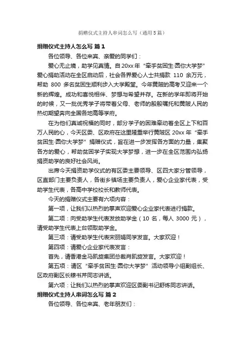 捐赠仪式主持人串词怎么写（通用5篇）