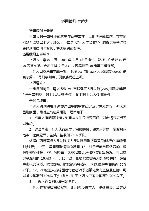 适用缓刑上诉状