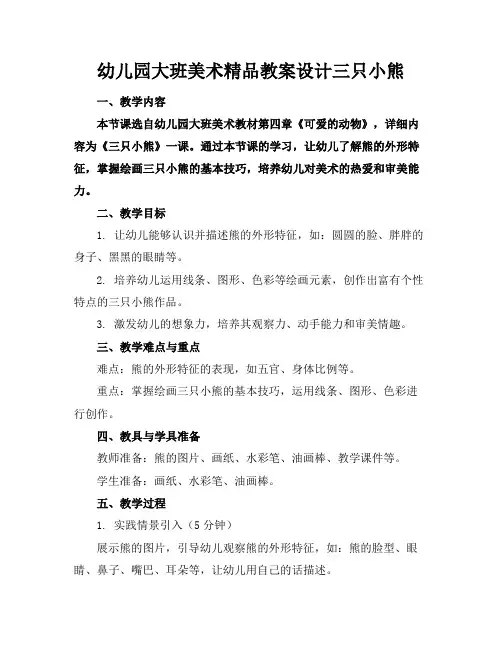 幼儿园大班美术精品教案设计三只小熊
