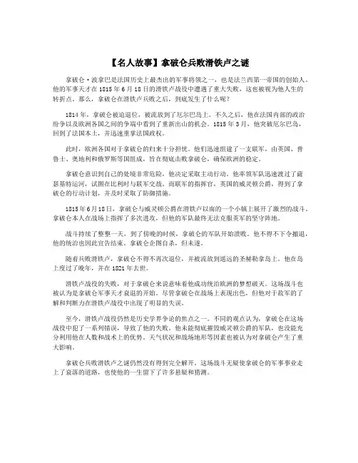 【名人故事】拿破仑兵败滑铁卢之谜
