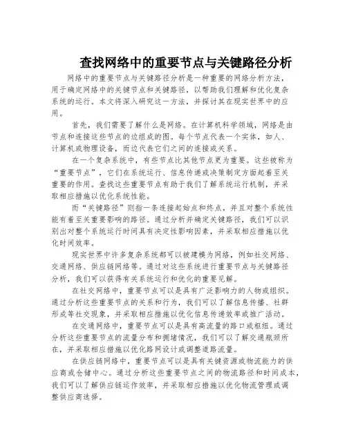 查找网络中的重要节点与关键路径分析