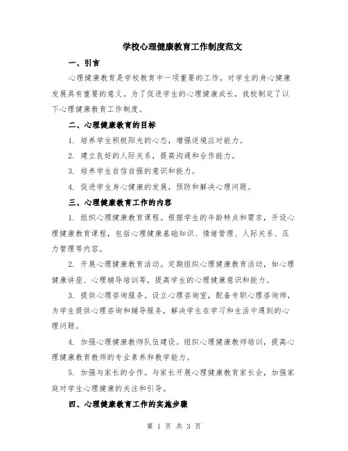 学校心理健康教育工作制度范文