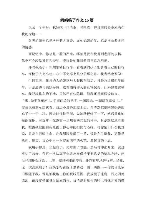 妈妈笑了作文15篇范文