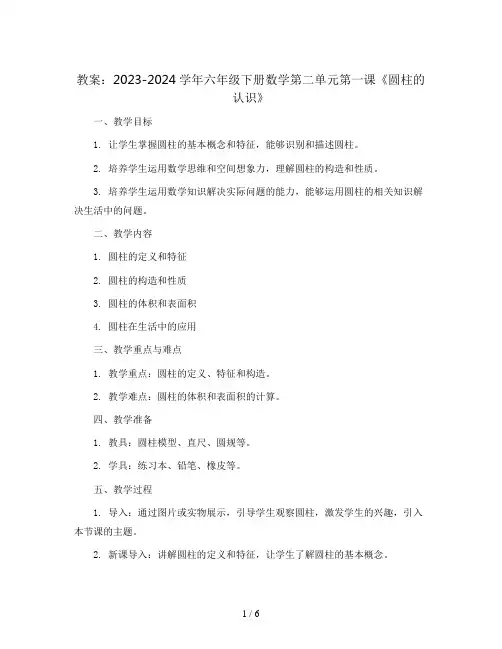 2023-2024学年六年级下册数学第二单元第一课《圆柱的认识》(教案)