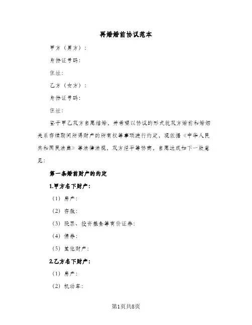 再婚婚前协议范本（3篇）