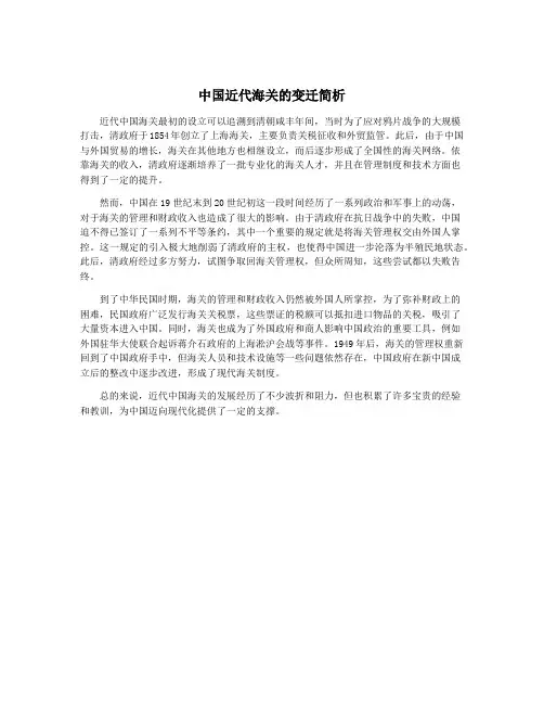 中国近代海关的变迁简析