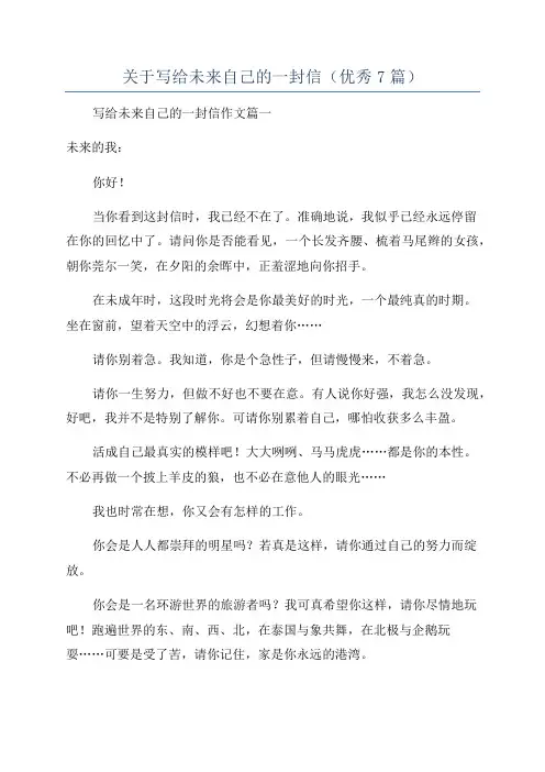 关于写给未来自己的一封信(优秀7篇)