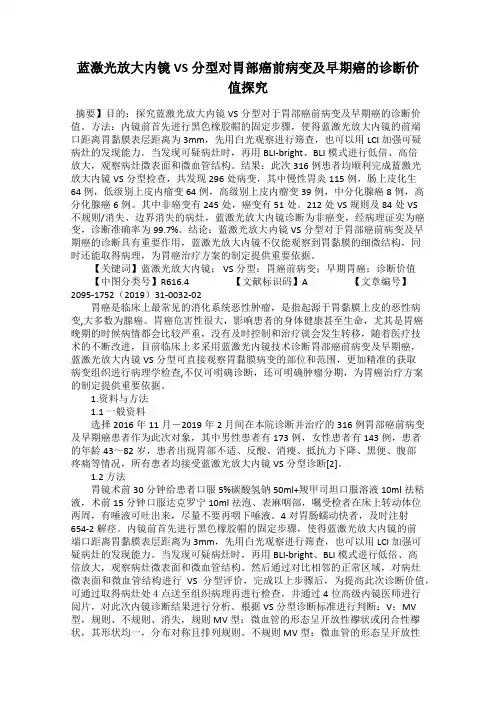 蓝激光放大内镜VS分型对胃部癌前病变及早期癌的诊断价值探究