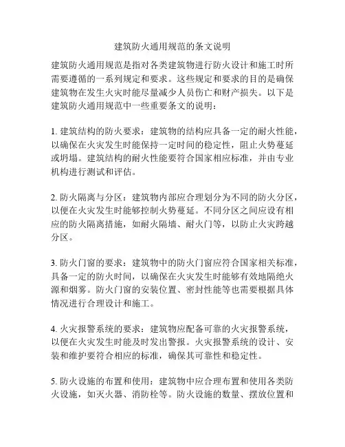 建筑防火通用规范的条文说明