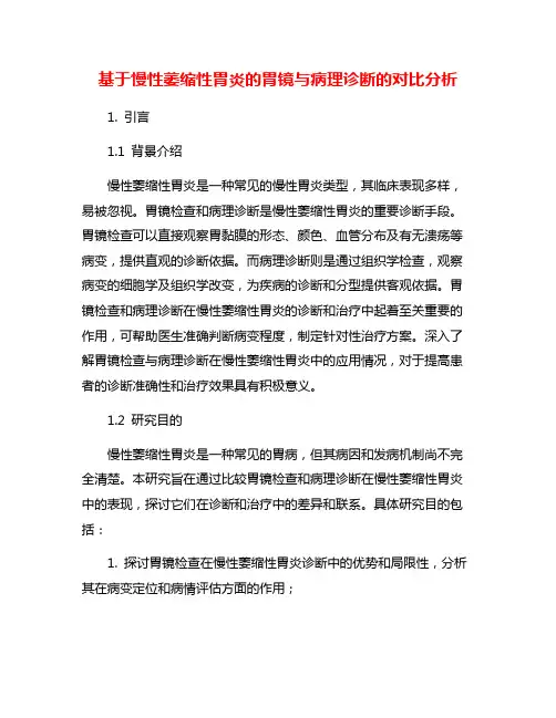 基于慢性萎缩性胃炎的胃镜与病理诊断的对比分析