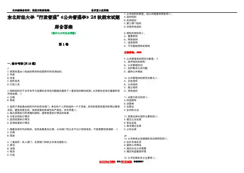 东北财经大学“行政管理”《公共管理学》23秋期末试题库含答案