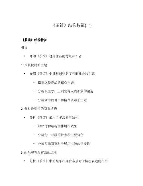 《茶馆》结构特征(一)