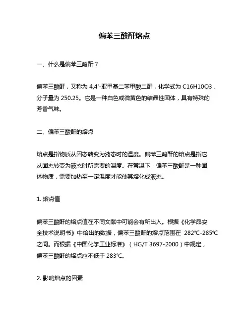 偏苯三酸酐熔点