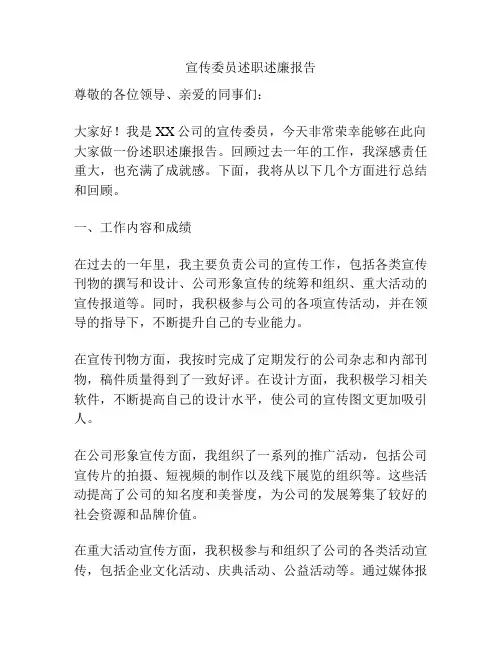 宣传委员述职述廉报告
