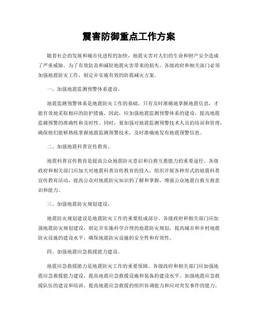 震害防御重点工作方案
