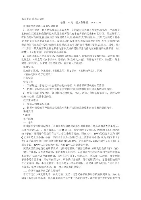 新人教版选修《中国小说欣赏》第五、六单元教案