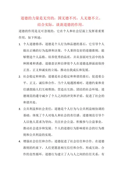 道德的力量是无穷的,国无德不兴,人无德不立。结合实际,谈谈道德的作用。