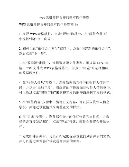 wps表格邮件合并的基本操作步骤