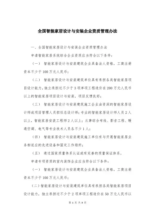 全国智能家居设计与安装企业资质管理办法