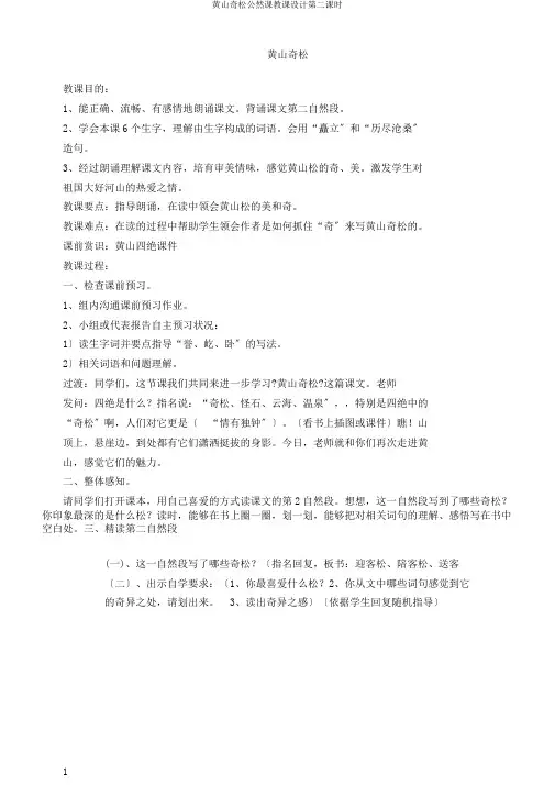 黄山奇松公开课教案第二课时