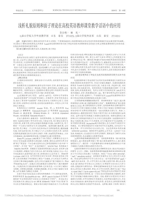 浅析礼貌原则和面子理论在高校英语教师课堂教学话语中的应用