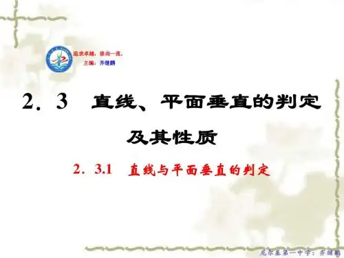 高中数学人教A版必修二课件： 2.3.1直线和平面垂直的判定
