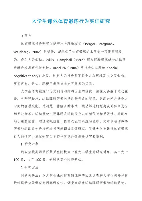 大学生课外体育锻炼行为实证研究