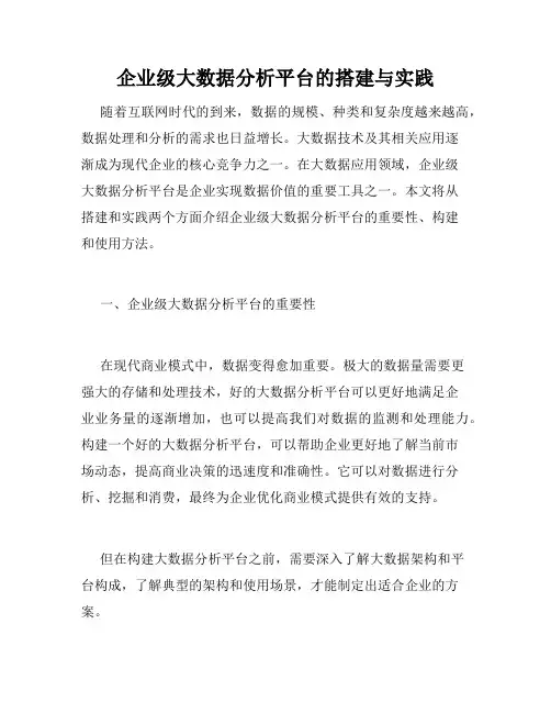 企业级大数据分析平台的搭建与实践