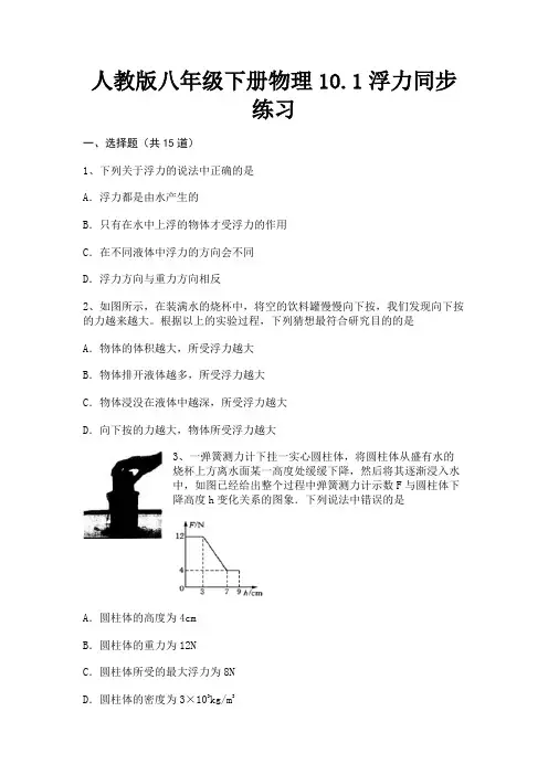 【完整版】人教版八年级下册物理10.1浮力同步练习