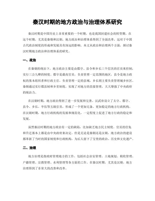 秦汉时期的地方政治与治理体系研究