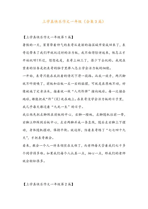 上学真快乐作文一年级(合集3篇)