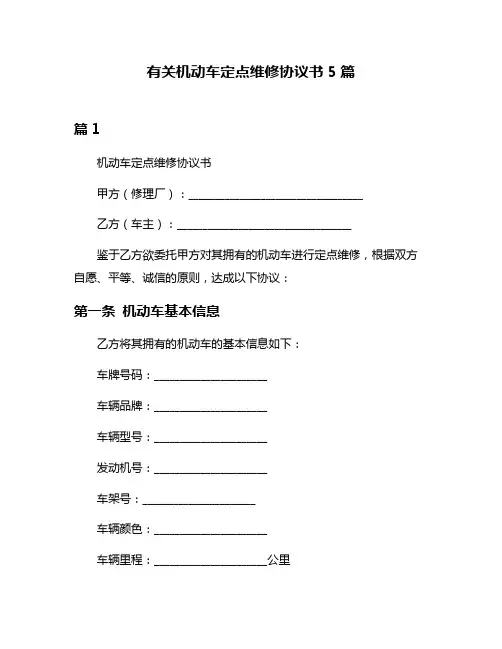 有关机动车定点维修协议书5篇