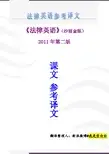 法律英语(沙丽金第二版)参考译文完整版Lesso